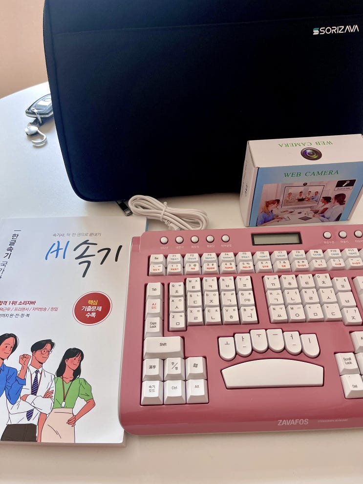  한국 AI속기사협회(강남지부) 상담후기 및 소리자바 속기키보드 구매후기