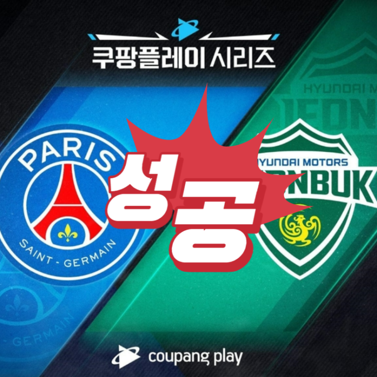  파리생제르망 PSG VS 전북 내한경기 쿠팡 티켓팅 1등석A 예매 성공