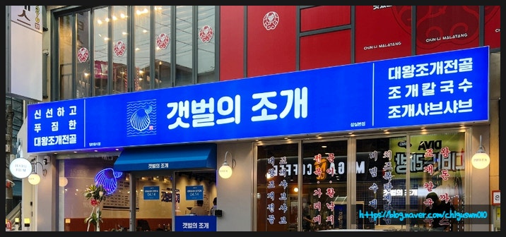  신선하고 푸짐한 대왕 조개전골을 도심에서 즐길수 있는 잠실새내맛집! 갯벌의 조개 잠실새내점 리뷰~