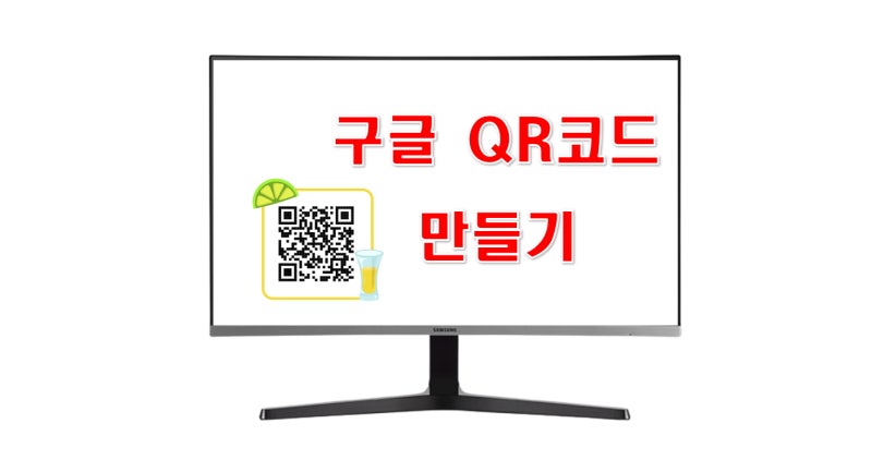 구글 QR코드 만들기 방법 두가지로 알아보기