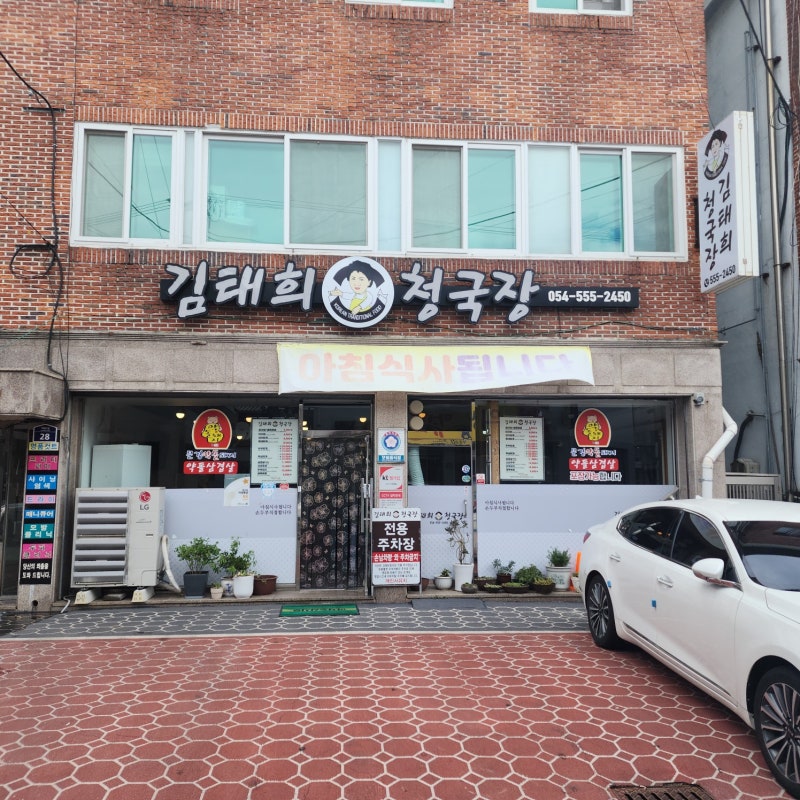 김태희청국장- 경북 문경 맛집, 문경시청 인근 밥집 (23. 07 방문)