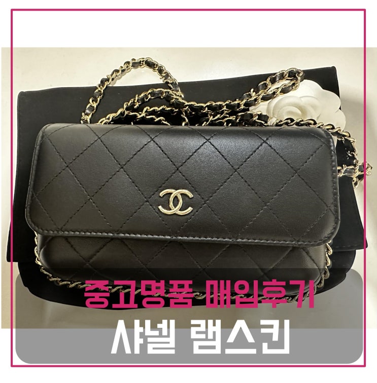  럭션 샤넬 캐주얼 램스킨 투웨이 가방 매입