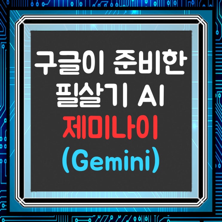  구글의 새로운 AI '제미나이'(Gemini)