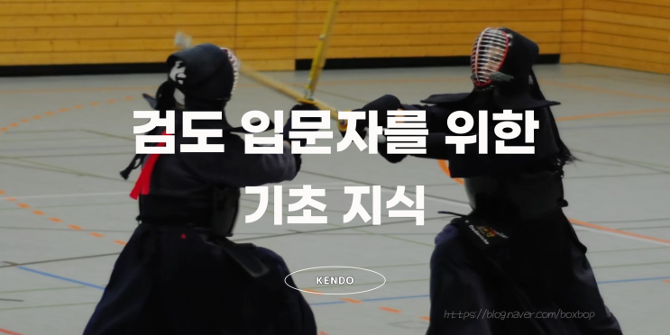  검도 초보 입문하기 전 알아두면 좋은 지식, 검린이 시작