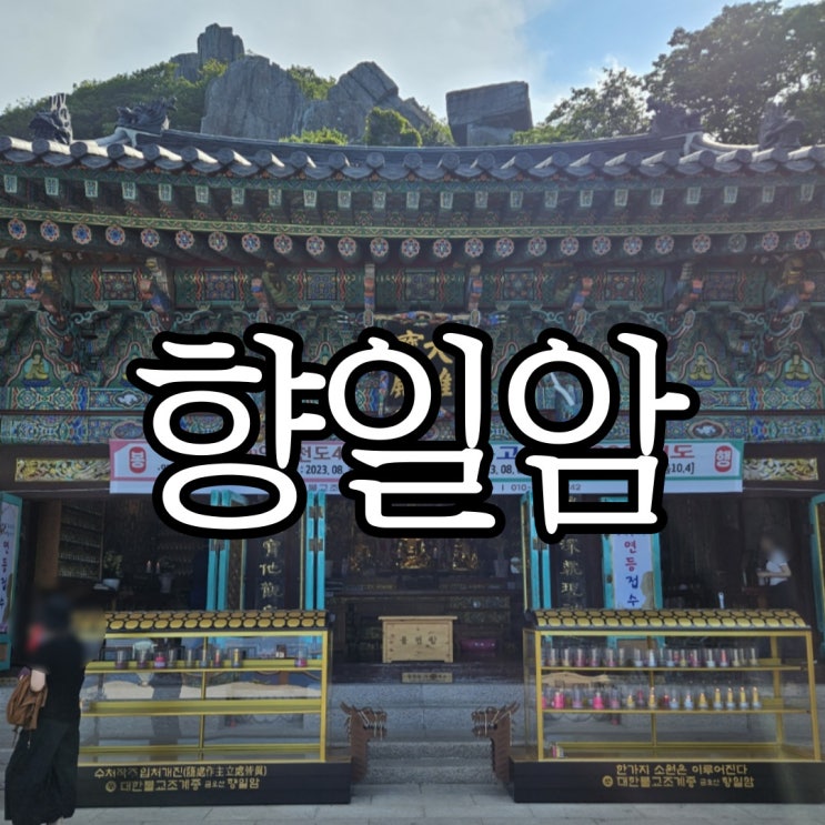  여수 일출 명소 우리나라 4대 관음기도처 향일암(+주차꿀팁)