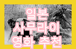  일본 사무라이 영화 추천 (Recommended Japanese Samurai Movies)
