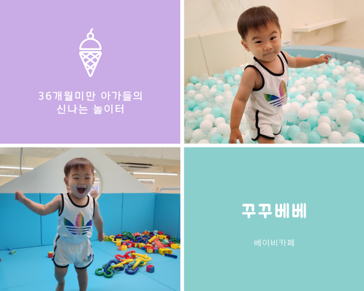  삼전동 키즈카페 꾸꾸베베 베이비카페