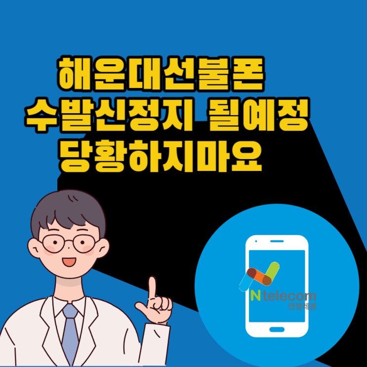  해운대선불폰 수발신정지 될예정이어도 당황하지마요
