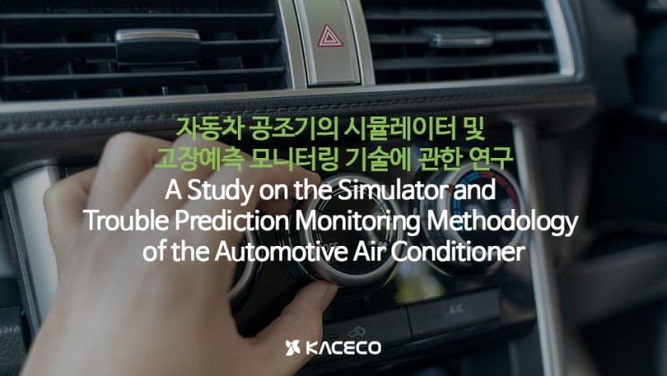 자동차 공조기의 시뮬레이터 및 고장예측 모니터링 기술에 관한 연구 논문자료