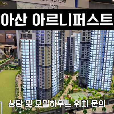  아산 아르니퍼스트 10년전세아파트 방축동 확정분양가 민간임대 방축사거리 신규아파트 분양가격 홍보관 위치 문의