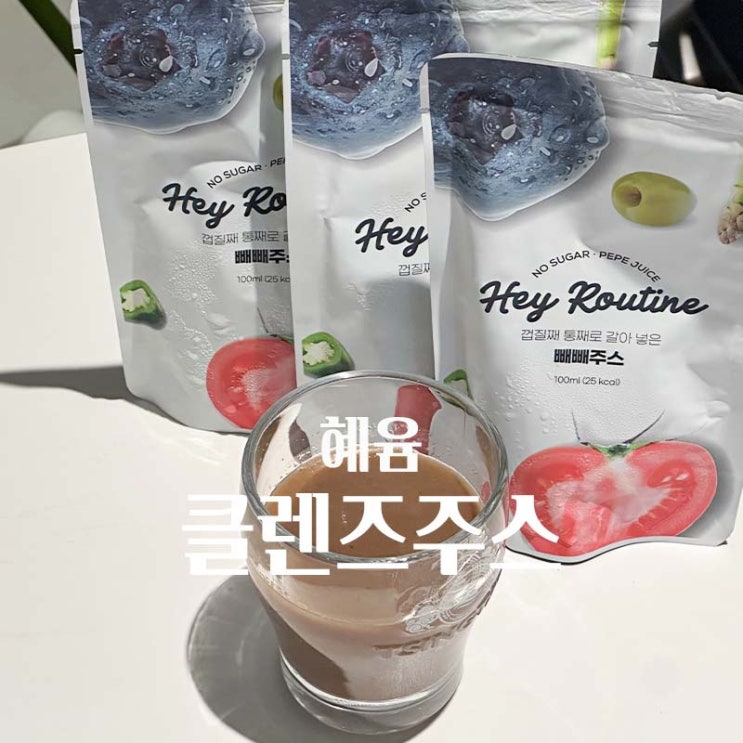  클렌즈주스로 뱃살빼는법 혜윰 헤이루틴 빼빼주스 해독주스 효과