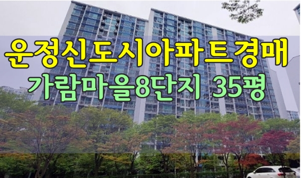 운정신도시아파트경매 가람마을8단지 동문굿모닝힐 35평