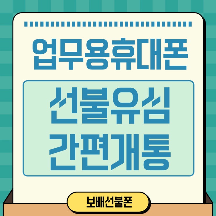 업무용휴대폰 따로만들때 선불유심으로 간편개통! 업무용휴대폰 따로만들때 선불유심으로 간편개통!