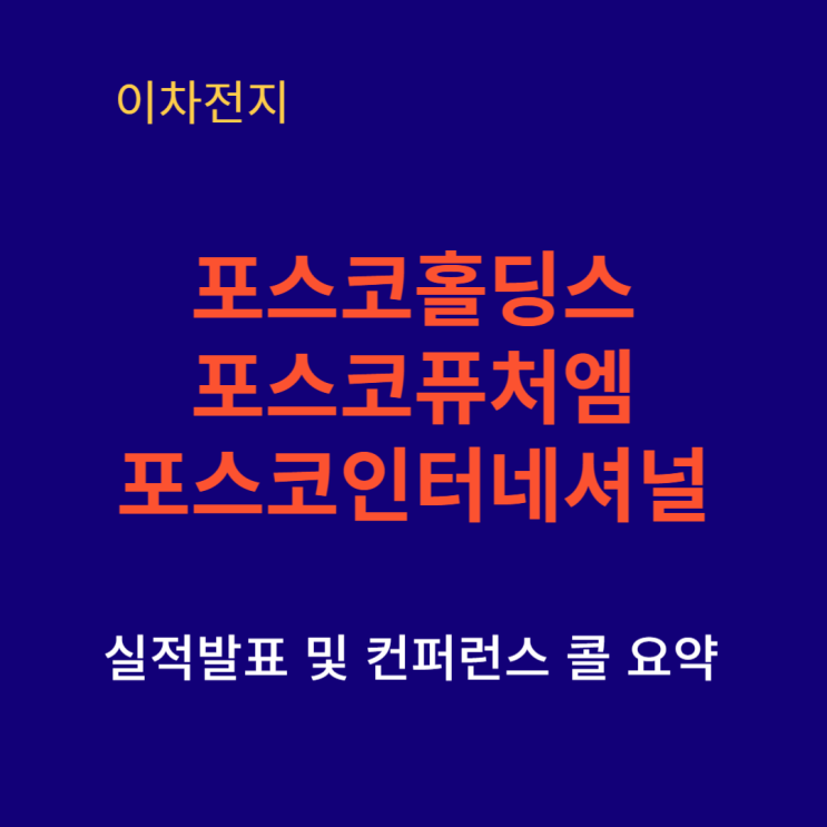  포스코홀딩스 포스코퓨처엠 2분기 실적 분석 및 컨퍼런스콜 내용요약