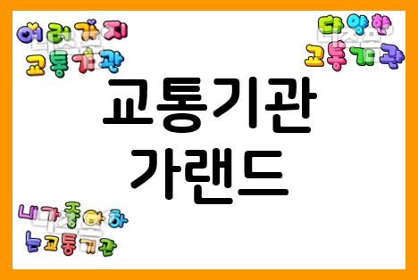 교통기관 가랜드 만들기 + 교통기관 문구 모음