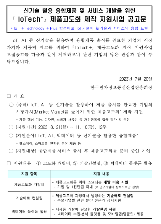 2023년 IoTech+ 제품고도화 제작지원 사업 모집 공고(신기술 활용 융합제품ㆍ서비스 개발 기업 대상) 2023년 IoTech+ 제품고도화 제작지원 사업 모집 공고(신기술 활용 융합제품ㆍ서비스 개발 기업 대상)