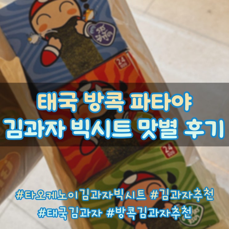 태국 방콕/파타야 김과자 빅시트 맛별 내돈내산 후기(기본맛, 매운맛, 생선맛)