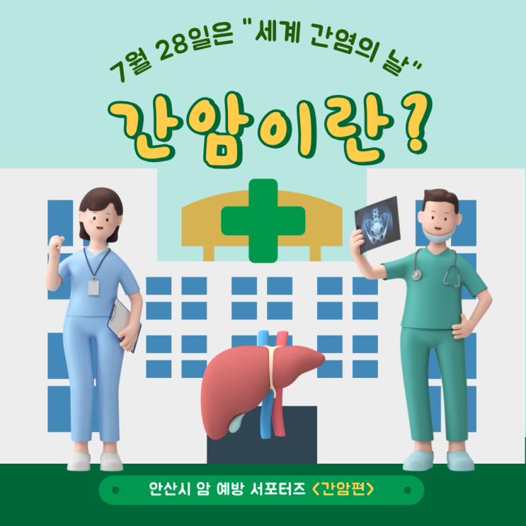  7월 28일은 "세계 간염의 날"입니다 #간암예방
