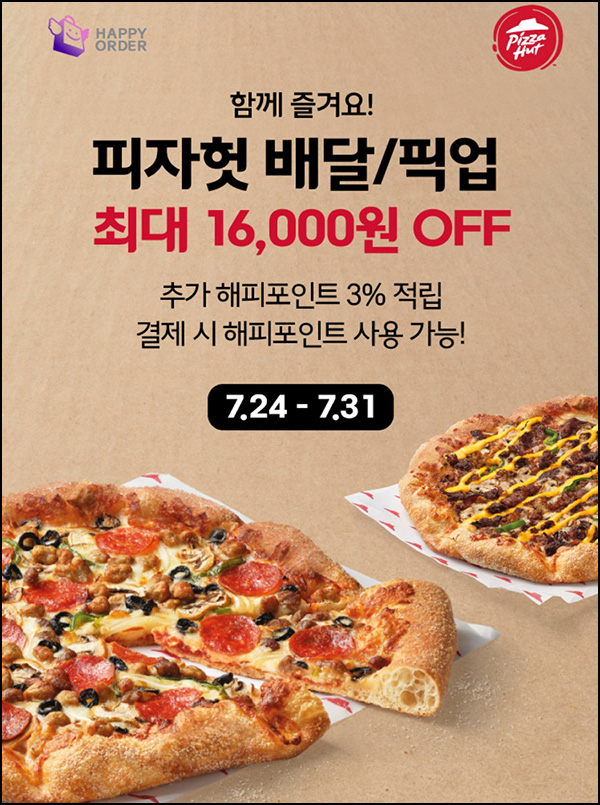 해피오더 피자헛 픽업 최대 16,000원할인 ~07.31까지 해피오더 피자헛 픽업 최대 16,000원할인 ~07.31까지