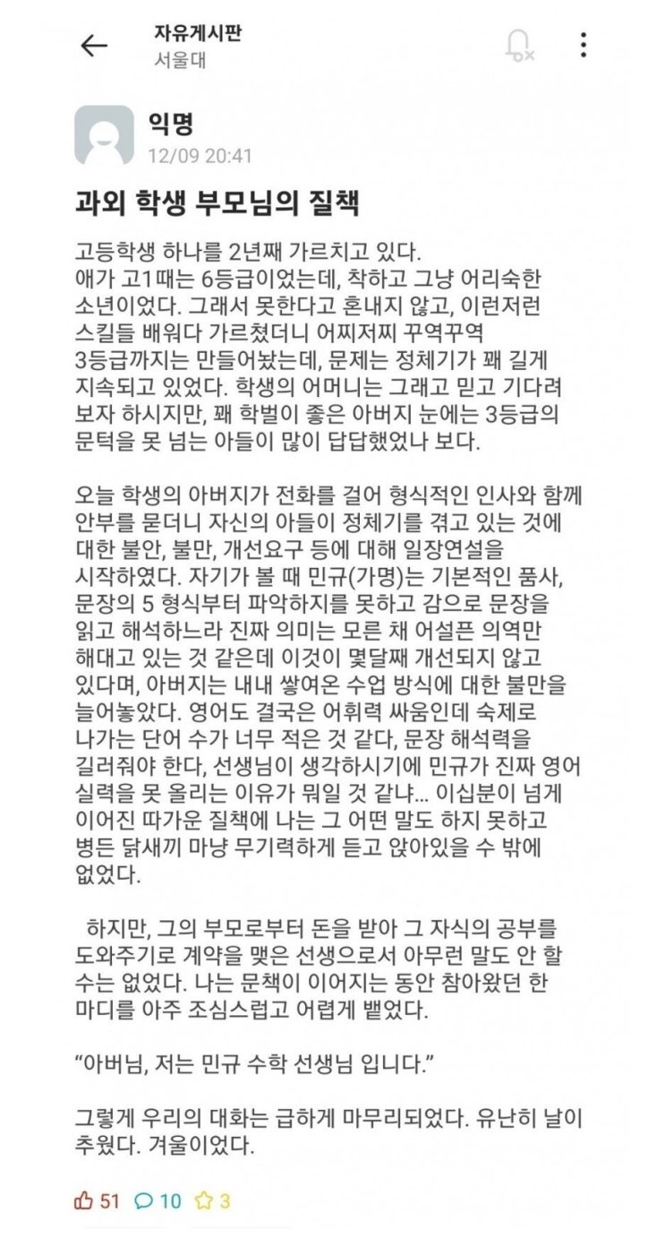  명문대 서울대 출신 과외선생이 극성맞은 진상 학부모에게 질책을 받은 이유