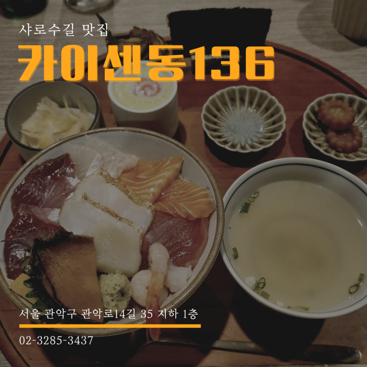 샤로수길 맛집 카이센동136 혼밥 서울대입구 술집 맛집 데이트 모임