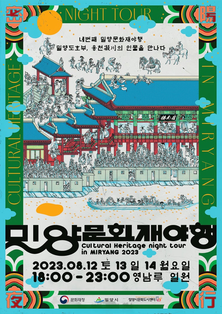 밀양문화재야행 (23.08.12~23.08.14) 밀양문화재야행 (23.08.12~23.08.14)