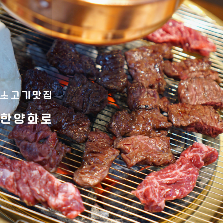  동탄 한양화로 소고기 살치살 토시살 굽는법