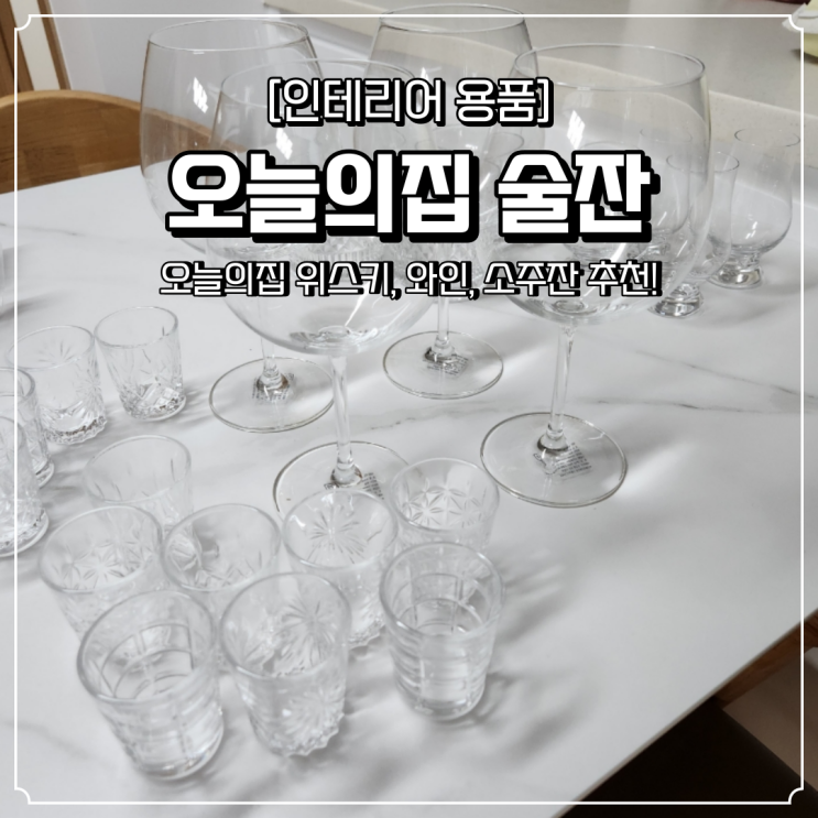  위스키잔 추천 언더락 싱글몰트 와인잔 소주잔