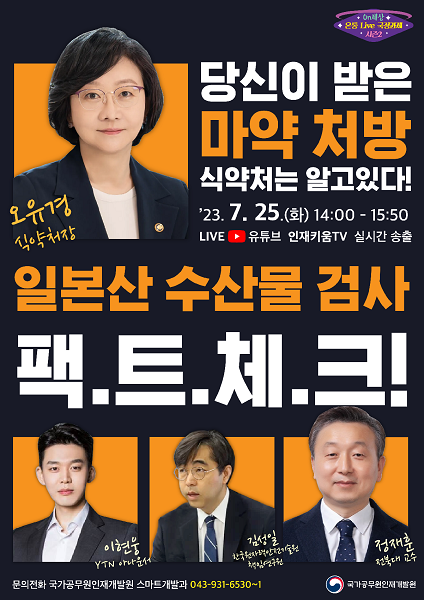 <b>오유경 식약처장</b>, 마약·후쿠시마 수산물 검사 관련 공개강좌