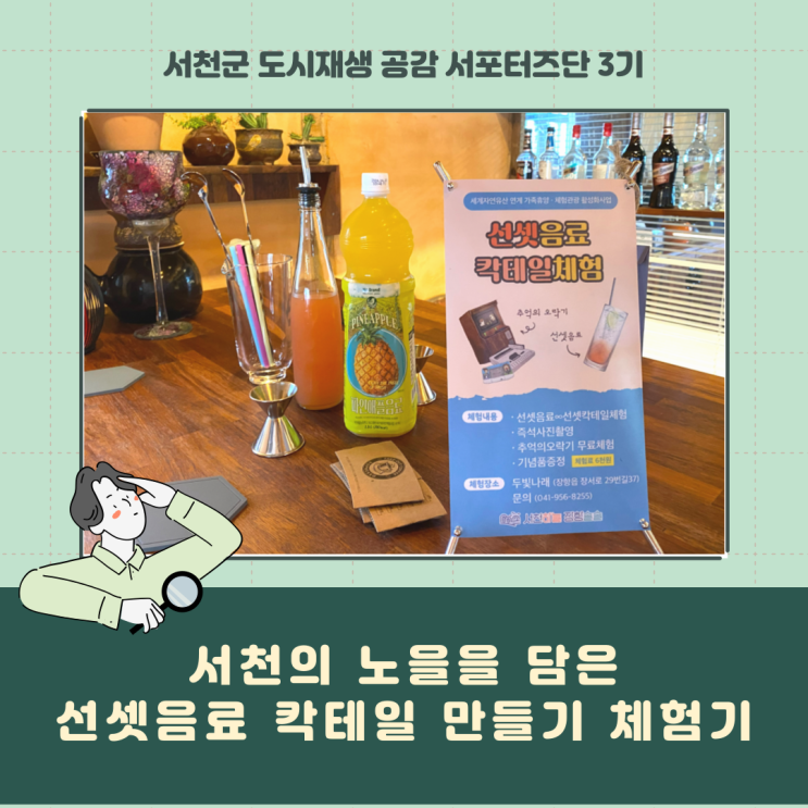  [서포터즈] 서천의 노을을 담은 선셋음료 칵테일 만들기 체험을 하다