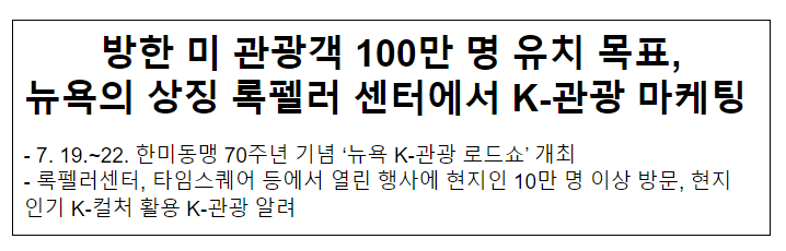 방한 미 관광객 100만 명 유치 목표, 뉴욕의 상징 록펠러 센터에서 K-관광 마케팅