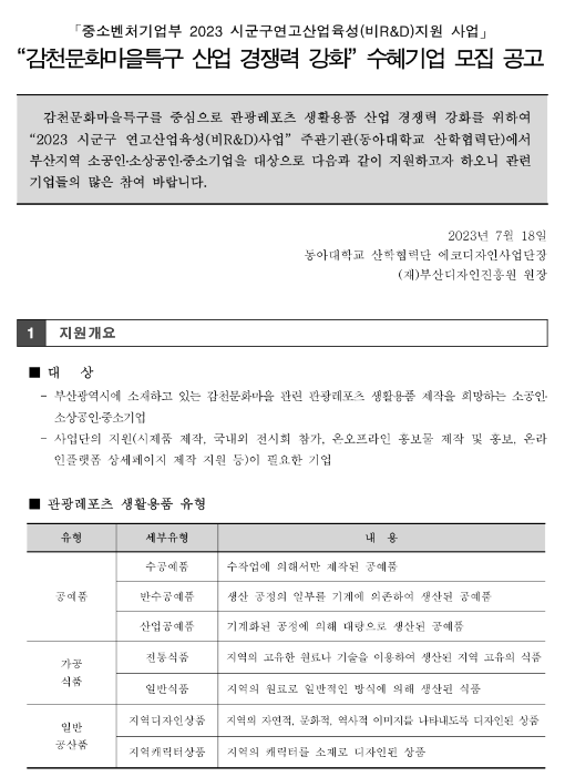 [부산] 2023년 시군구연고산업육성(비R&D) 지원사업 감천문화마을특구 산업 경쟁력 강화 수혜기업 모집 공고