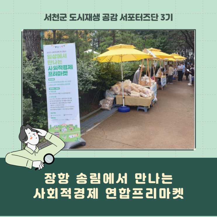  [서포터즈] 장항 송림에서 만나는 사회적경제 연합프리마켓