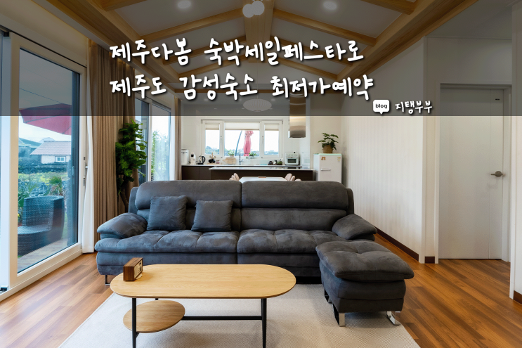  제주다봄 숙박세일페스타로 제주도 감성숙소 특가로 잡으세요