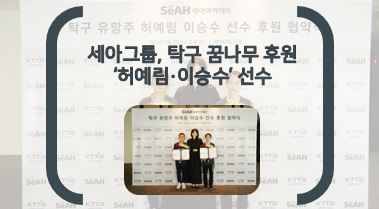세아그룹, 한국 <b>탁구</b> 의 미래 ’ 허예림 · <b>이승수</b> 선수 후원