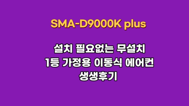 신일 전자 SMA-D9000K plus  가정용 이동식 리모콘 에어컨 키트 생생후기