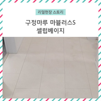  [리얼 현장 스토리]구정마루 마뷸러스S 셀럽베이지