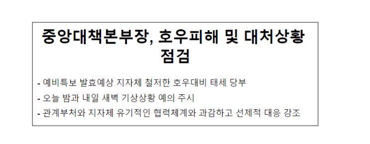 중앙대책본부장, 호우피해 및 대처상황 점검 중앙대책본부장, 호우피해 및 대처상황 점검