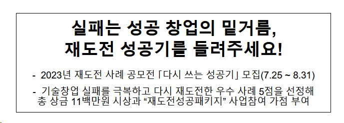 실패는 성공 창업의 밑거름, 재도전 성공기를 들려주세요! 실패는 성공 창업의 밑거름, 재도전 성공기를 들려주세요!