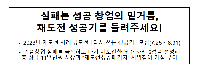 실패는 성공 창업의 밑거름, 재도전 성공기를 들려주세요!