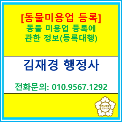  [동물 미용업] 등록에 관한 정보(등록 대행 행정사, 서울 경기 인천 수원 용인 화성 오산 안성 평택 안산 의왕 성남 안양)