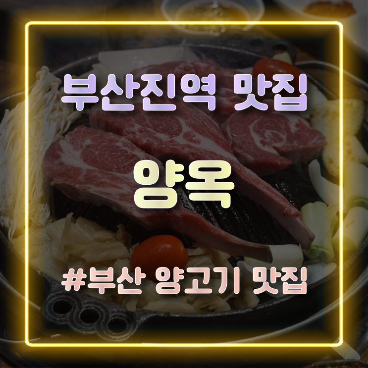 [부산진역맛집] 북해도식 양고기 화로구이를 맛볼 수 있는 '양옥' 방문 후기