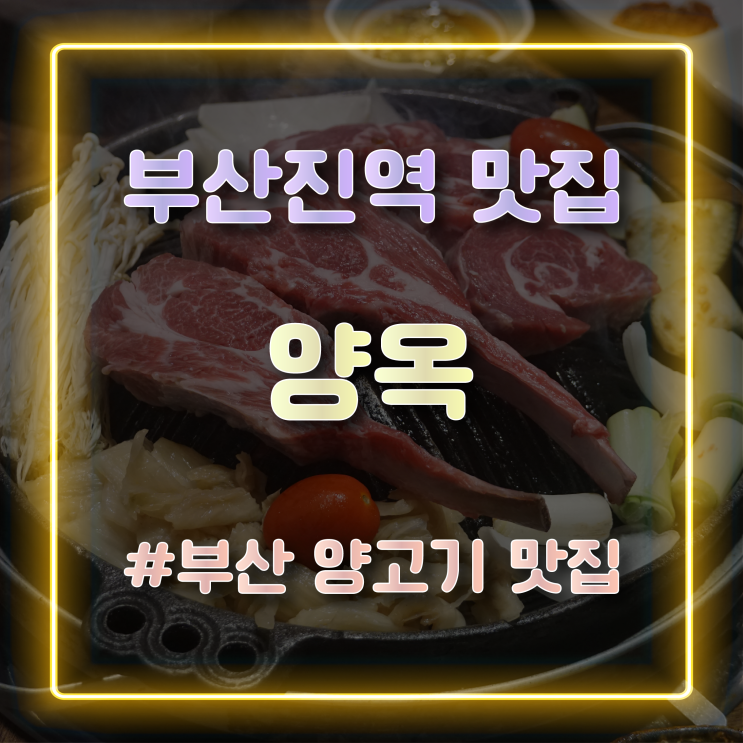  [부산진역맛집] 북해도식 양고기 화로구이를 맛볼 수 있는 '양옥' 방문 후기