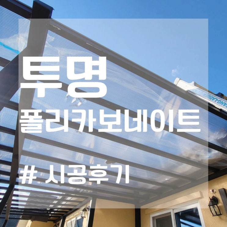  투명폴리카보네이트 넥산 캐노피 시공! (렉산 활용 / 폴리카보네이트 공장 생산)