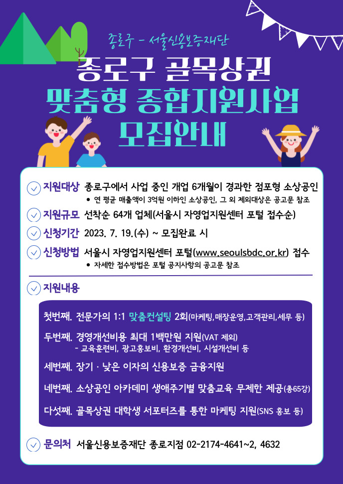 [지원사업] 종로구 2023년 골목상권 맞춤형 종합지원사업 모집 공고_종로구