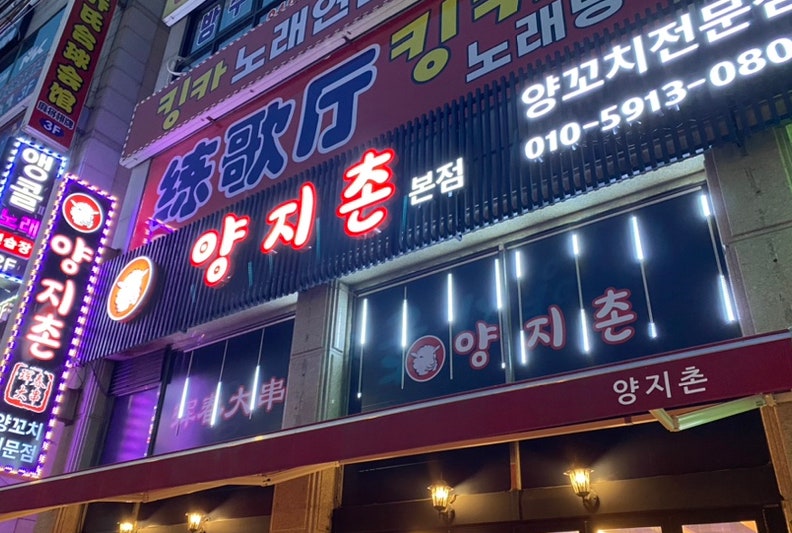 양지촌 본점 사진 1