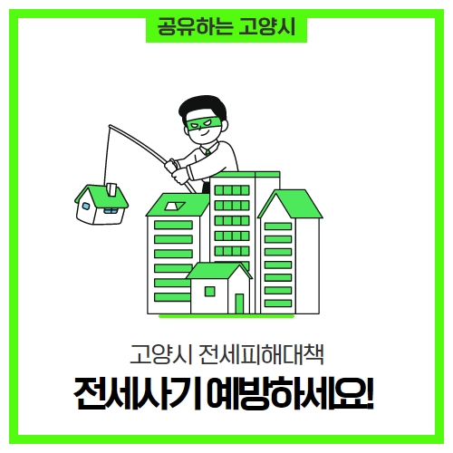 전세사기 예방대책 & 고양시 전세피해지원 정책 바로 알기 전세사기 예방대책 & 고양시 전세피해지원 정책 바로 알기