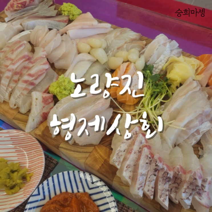  형제상회 노량진수산시장 모듬회 포장 후기