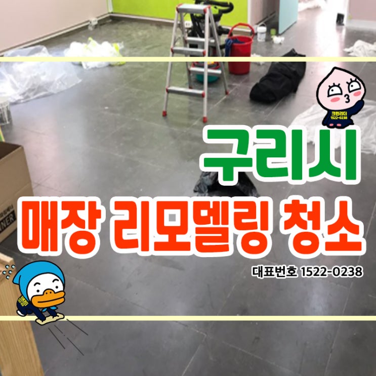  구리시 매장 리모델링청소 (인창동,교문동,수택동,아천동,토평동) 공사 흔적 확실하게 제거하여 쾌적한 공간으로 재탄생 시켜드린 청소전문가 크린리더 손으로 완벽한 청소케어 현장!