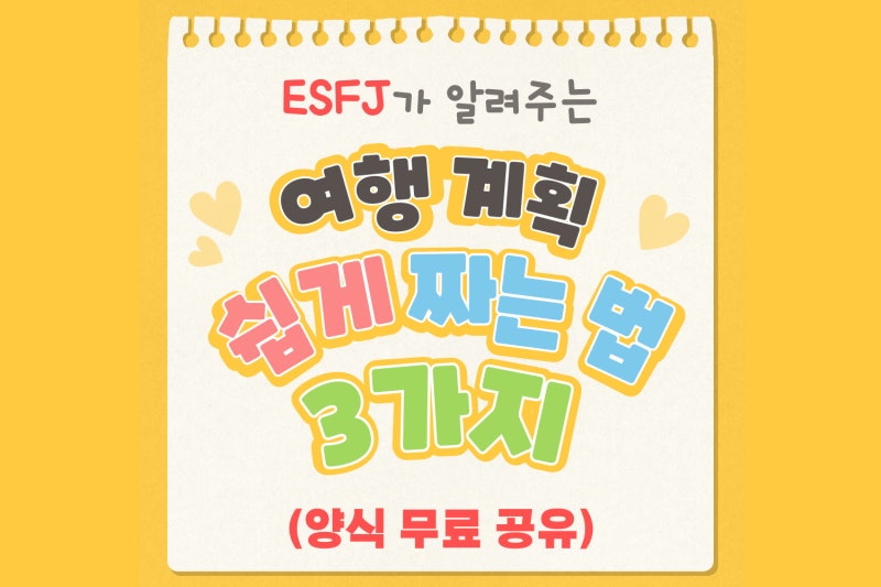 [일정표 양식 무료 공유] MBTI 극P도 가능한! 여행 일정 쉽게 짜는 법 3가지 & 계획표 템플릿 나....